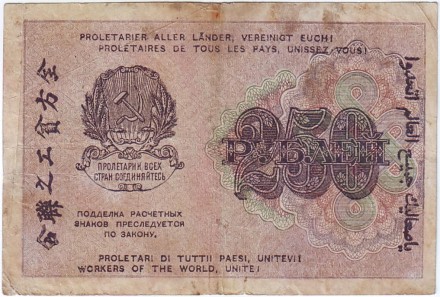 Расчетный знак 250 рублей. 1919 год, РСФСР. (Тип 1). Расчетный знак 250 рублей. 1919 год, РСФСР. (Тип 1).