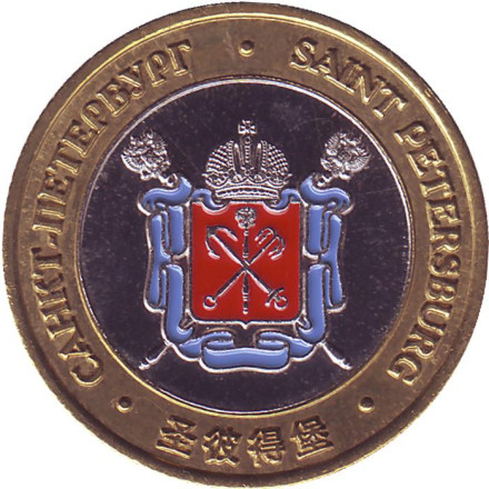 Спас на крови. Герб Санкт-Петербург. Сувенирный жетон.