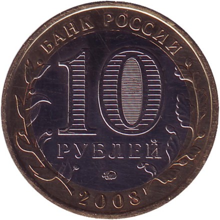 Монета 10 рублей, 2008 год, Россия. (Цветная). Свердловская область, серия Российская Федерация. Монета 10 рублей, 2008 год, Россия. (Цветная). Свердловская область, серия Российская Федерация.