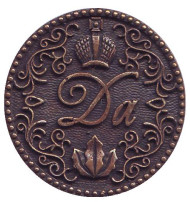 Да-Нет. Кошельковый оберег. Сувенирный жетон. Вариант 1.