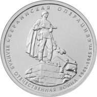 Монета 5 рублей. 2014 год, Россия. Берлинская операция. Монета 5 рублей. 2014 год, Россия. Берлинская операция.