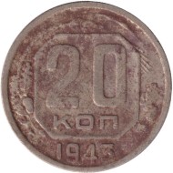 Монета 20 копеек, 1943 год, СССР.