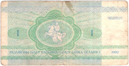 Банкнота 1 рубль. 1992 год, Беларусь. Из обращения. P-2(2).