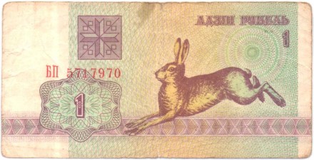 Банкнота 1 рубль. 1992 год, Беларусь. Из обращения. P-2(2).