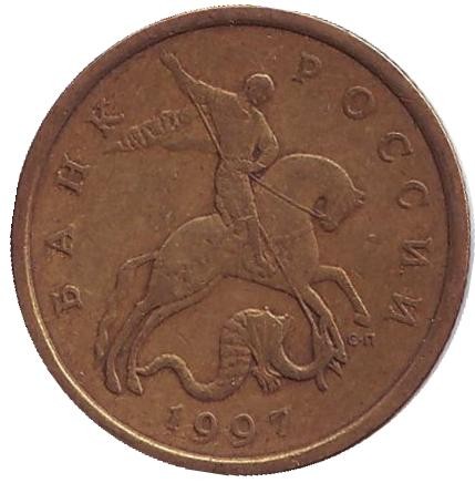 Монета 50 копеек. 1997 год (СПМД), Россия.
