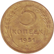 Монета 5 копеек. 1951 год, СССР. Монета 5 копеек. 1951 год, СССР.