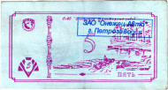 Банкнота 5 рублей. 1992 год, Онежский тракторный завод. (Суррогатные деньги Карелии). Тип 2. Банкнота 5 рублей. 1992 год, Онежский тракторный завод. (Суррогатные деньги Карелии). Тип 2.