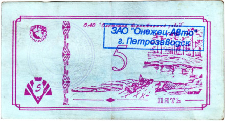 Банкнота 5 рублей. 1992 год, Онежский тракторный завод. (Суррогатные деньги Карелии). Тип 2.