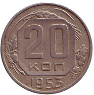 Монета 20 копеек, 1953 год, СССР. Монета 20 копеек, 1953 год, СССР.