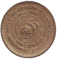 Монета 5 рупий. 1995 год, Шри-Ланка. 50 лет ООН.