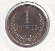 Монета 1 рубль. 1979 год, СССР.
