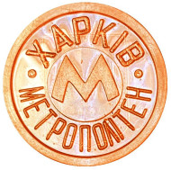Жетон Харьковского метрополитена. Трезубец. (Узкая "М" в слове "метрополитен"). 1992 год, Украина.
