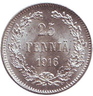 Монета 25 пенни. 1916 год, Финляндия в составе Российской Империи. Монета 25 пенни. 1916 год, Финляндия в составе Российской Империи.