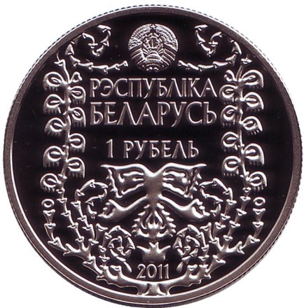 Монета 1 рубль. 2011 год, Беларусь. 120 лет со дня рождения М. Богдановича. Монета 1 рубль. 2011 год, Беларусь. 120 лет со дня рождения М. Богдановича.