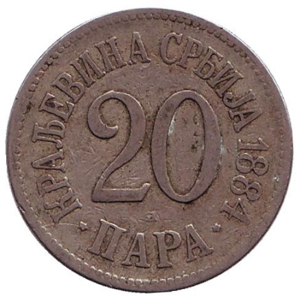 Монета 20 пара. 1884 год, Сербия.