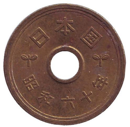 Монета 5 йен. 1985 год, Япония. Монета 5 йен. 1985 год, Япония.