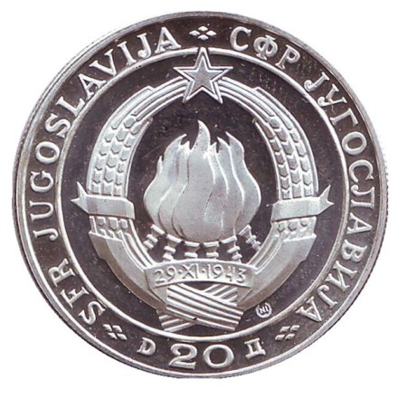 Монета 20 динаров. 1968 год, Югославия. (Отметка: "NI" - Милан) 25 лет республике. Монета 20 динаров. 1968 год, Югославия. (Отметка: "NI" - Милан) 25 лет республике.