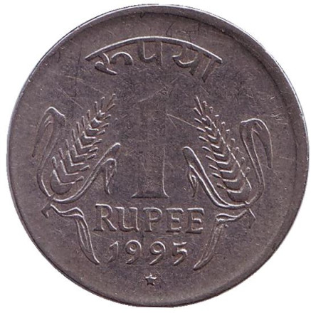 Монета 1 рупия. 1995 год, Индия. ("*" - Хайдарабад)