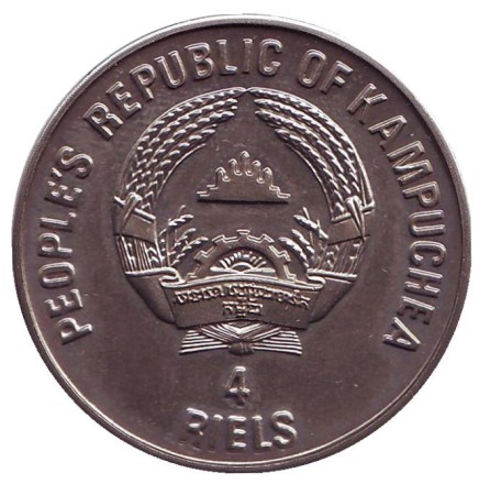 Монета 4 риеля. 1988 год, Камбоджа. (Медь, никель). 700 лет Швейцарскому союзу. Монета 4 риеля. 1988 год, Камбоджа. (Медь, никель). 700 лет Швейцарскому союзу.