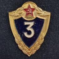 Классная квалификация военнослужащих. 3 класс. Знак. СССР. Классная квалификация военнослужащих. 3 класс. Знак. СССР.