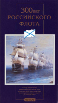 300 лет Российского флота. Нумизматический набор (6 монет) в буклете, 1996 год, Россия.