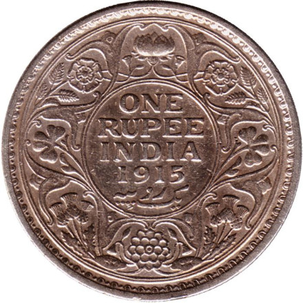 Монета 1 рупия. 1915 год, Британская Индия. (Без отметки монетного двора).