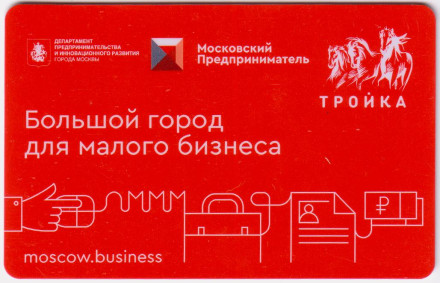 Электронная карта "Тройка". 2019 год. Россия, Москва. Большой город для малого бизнеса.