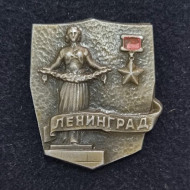 Ленинград Город-герой. Фигура "Мать-Родина". Значок. СССР. Ленинград Город-герой. Фигура "Мать-Родина". Значок. СССР.
