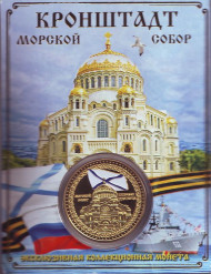 Кронштадт. Морской Никольский собор. Сувенирный жетон.