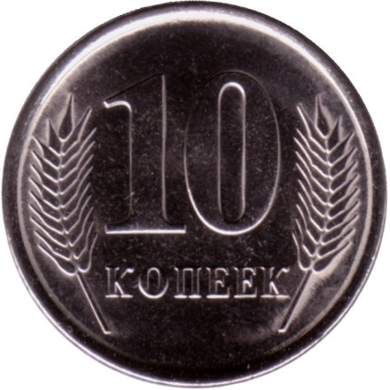 Монета 10 копеек. 2023 год, Приднестровская Молдавская Республика.
