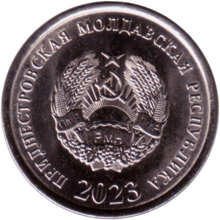 Монета 10 копеек. 2023 год, Приднестровская Молдавская Республика. Монета 10 копеек. 2023 год, Приднестровская Молдавская Республика.