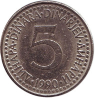 Монета 5 динаров. 1990 год, Югославия.