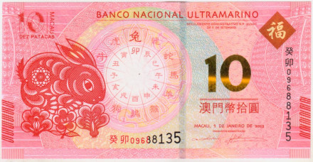 Банкнота 10 патак, 2023 год, Макао. Национальный банк "Ультрамарино". Год кролика.