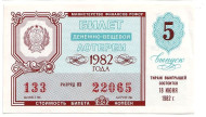 Денежно-вещевая лотерея. Лотерейный билет. 1982 год. (Выпуск 5).