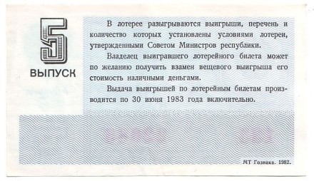 Денежно-вещевая лотерея. Лотерейный билет. 1982 год. (Выпуск 5). Денежно-вещевая лотерея. Лотерейный билет. 1982 год. (Выпуск 5).