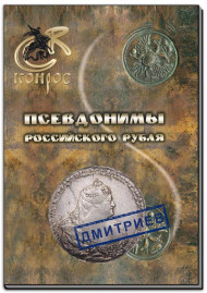 Псевдонимы российского рубля. В.Е. Семенов. Псевдонимы российского рубля. В.Е. Семенов.