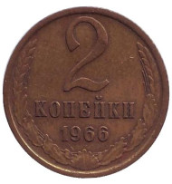 Монета 2 копейки. 1966 год, СССР.