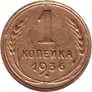 Монета 1 копейка. 1936 год, СССР. Монета 1 копейка. 1936 год, СССР.