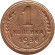 Монета 1 копейка. 1936 год, СССР.