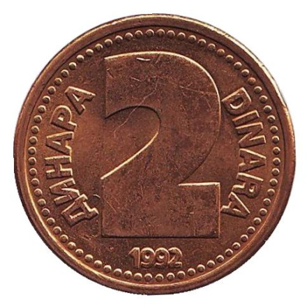 Монета 2 динара. 1992 год, Югославия. aUNC.