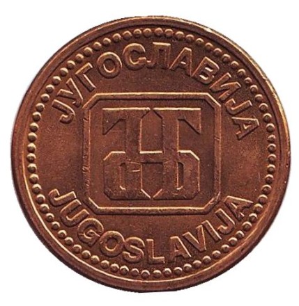 Монета 2 динара. 1992 год, Югославия. aUNC.