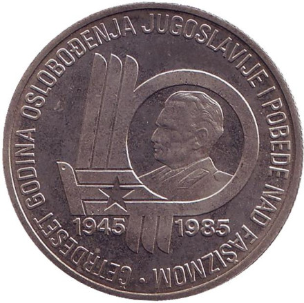 Монета 100 динаров, 1985 год, Югославия. (В банковской упаковке) 40 лет со дня освобождения от немецко-фашистских захватчиков.