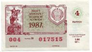 Денежно-вещевая лотерея. Лотерейный билет. 1987 год. (Выпуск 4).