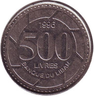 Монета 500 ливров. 1996 год, Ливан. Монета 500 ливров. 1996 год, Ливан.