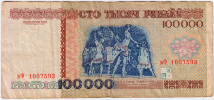 Банкнота 100000 рублей. 1996 год, Беларусь.