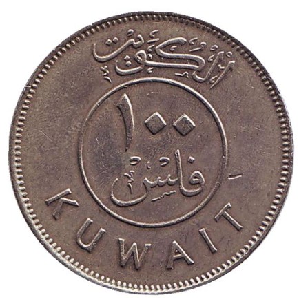 Монета 100 филсов. 1985 год, Кувейт. Парусник. Монета 100 филсов. 1985 год, Кувейт. Парусник.