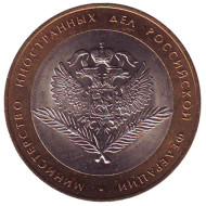 Монета 10 рублей. 2002 год, Россия. Серия "200-летие образования в России министерств". Министерство иностранных дел РФ. UNC. Монета 10 рублей. 2002 год, Россия. Серия "200-летие образования в России министерств". Министерство иностранных дел РФ. UNC.