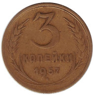 Монета 3 копейки. 1957 год, СССР. Монета 3 копейки. 1957 год, СССР.