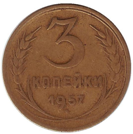 monetarus_3kop_1957_sssr_1.jpg
