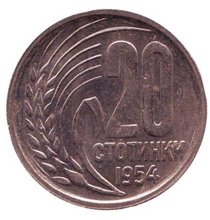 Монета 20 стотинок. 1954 год, Болгария. (XF-aUNC)